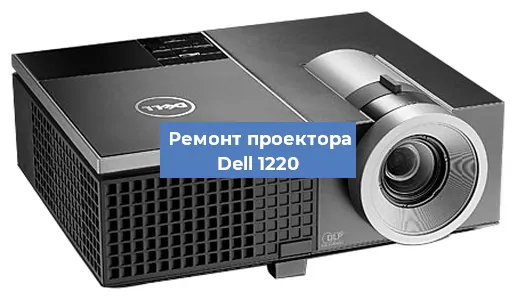 Замена светодиода на проекторе Dell 1220 в Ростове-на-Дону